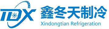 湖北鑫冬天制冷設(shè)備有限公司